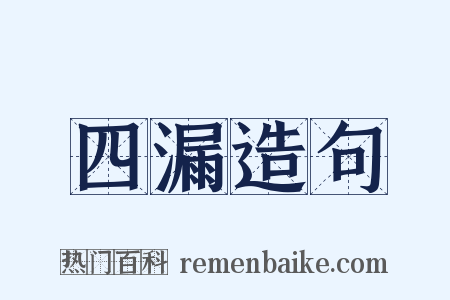 四漏造句是什么意思的图片